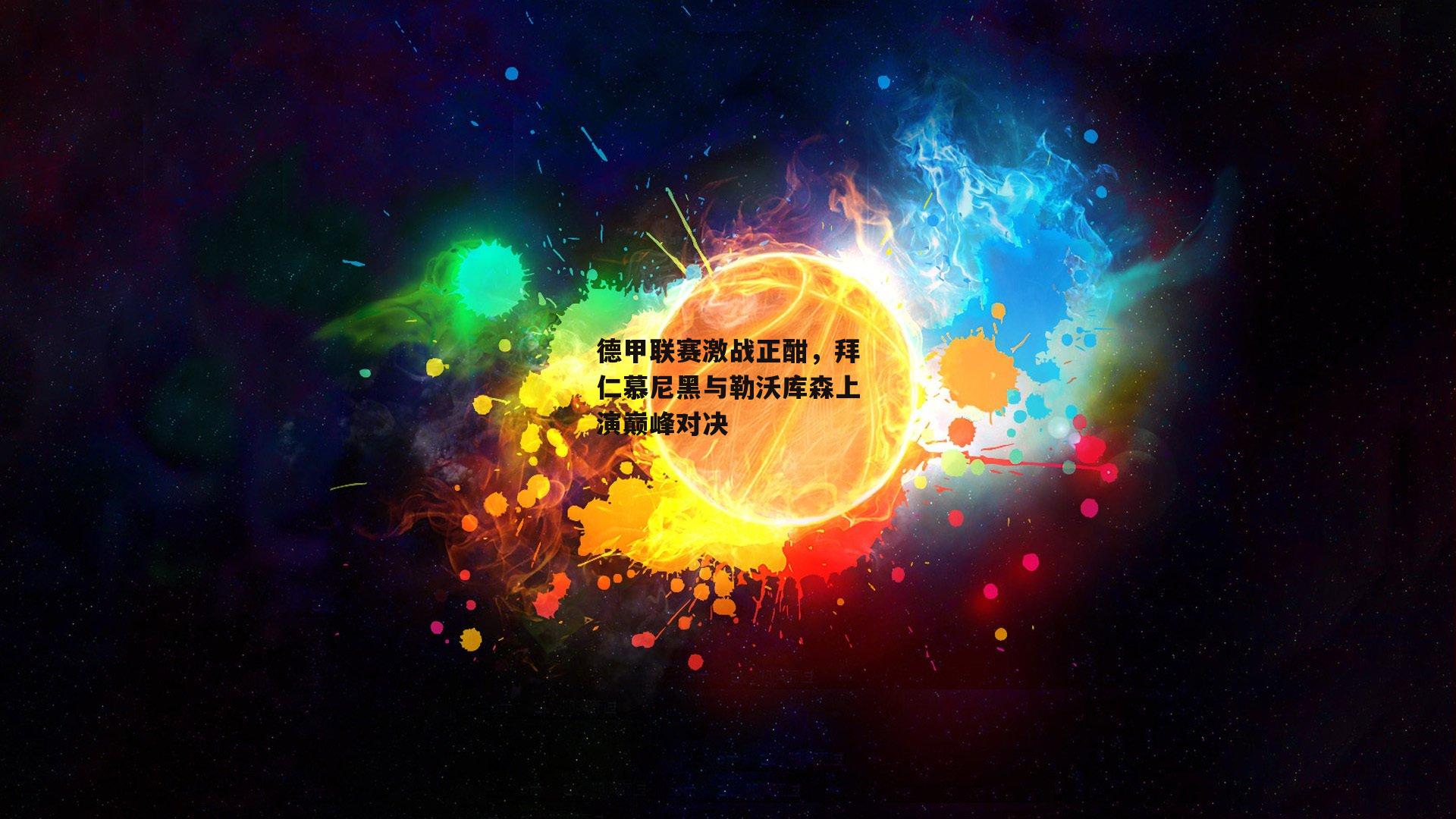 德甲联赛激战正酣，拜仁慕尼黑与勒沃库森上演巅峰对决
