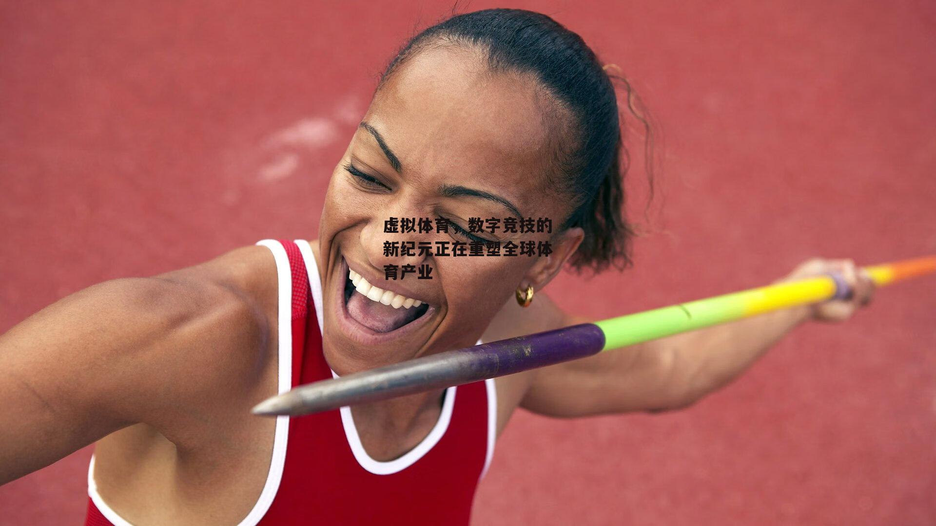 虚拟体育，数字竞技的新纪元正在重塑全球体育产业
